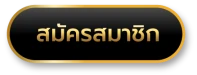 อุ่นใจ