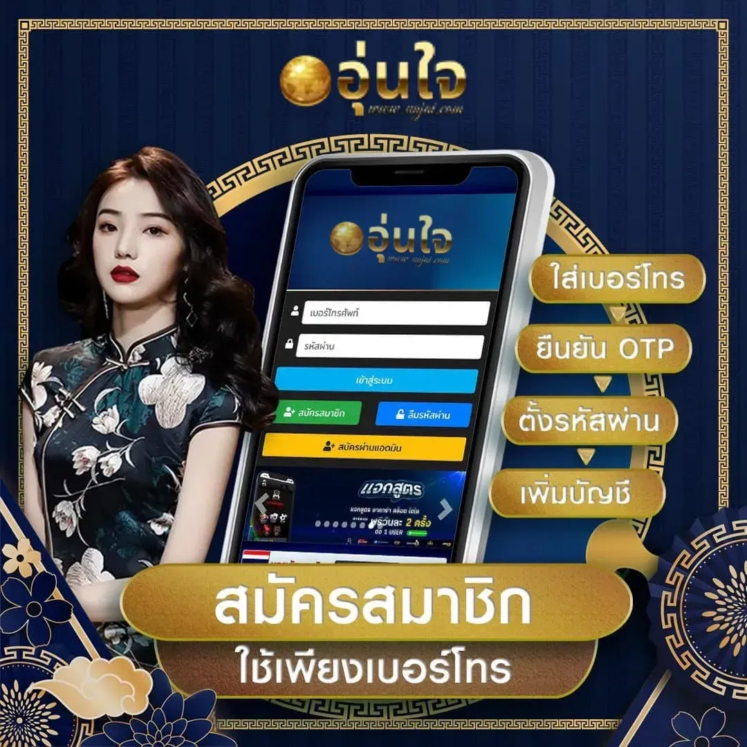 อุ่นใจ