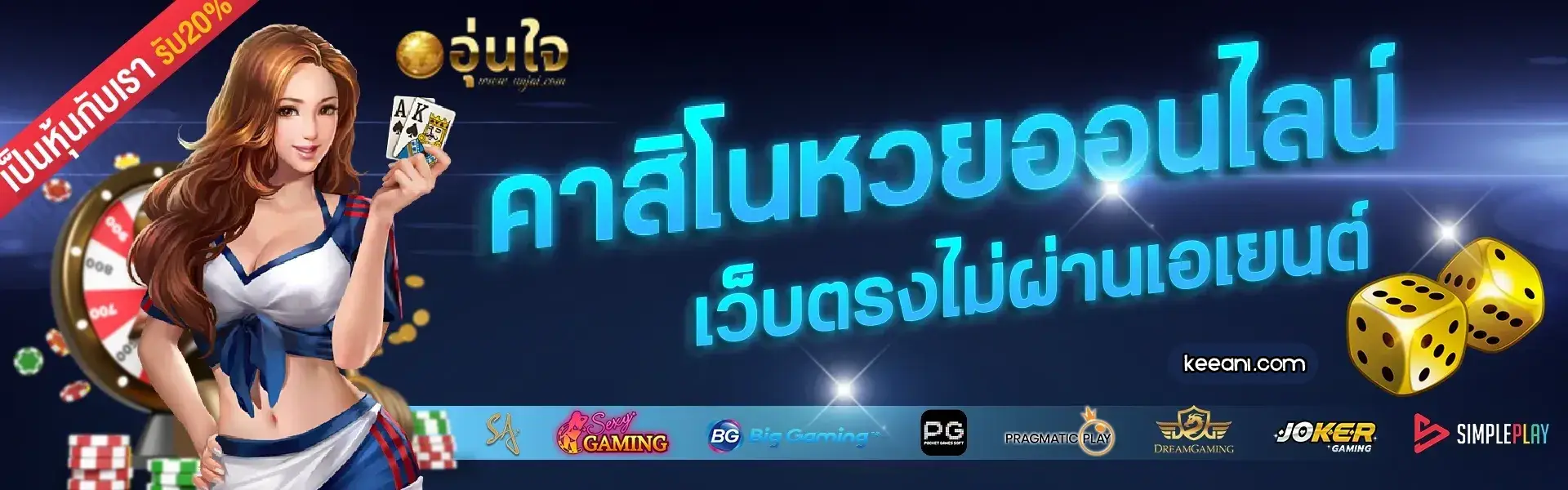 อุ่นใจ