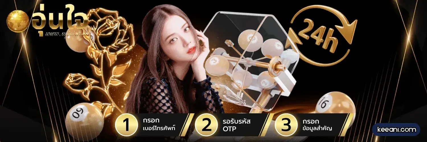 อุ่นใจ หวย